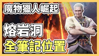 【魔物獵人崛起】熔岩洞全筆記位置攻略｜熔岩洞、古老的筆記、先人遺物｜魔物獵人新手攻略