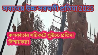 Saraswati Puja 2025 | পৃথিবীর সবথেকে বড়ো সরস্বতী এবার কলকাতায় | World Largest Saraswati Idol 2025