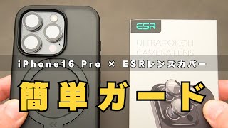 【貼るだけ】 iPhone16 Proのカメラレンズを簡単ガード！ESRのレンズカバーが良きの件