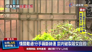 健身教練不甘情變 疑勒斃前女友持刀自戕