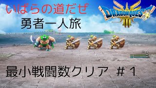 【ドラクエ３リメイク】　いばらの道だぜ　勇者一人旅　カンダタ１　最小戦闘数クリア　１戦目