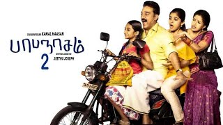 Papanasam 2 Official First Look | Kamal Haasan | Gouthami | Jeethu Joseph | Drishyam 2 Review