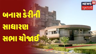 બનાસ ડેરીની સાધારણ સભા યોજાઈ | News18 Gujarati