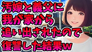 【2ch修羅場】浮気した汚嫁と義父に我が家から追い出されたので、徹底的に復讐した結果→その数年後、二人が土下座して謝ってきたんだがｗｗ【スカっと】