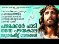 പഴമക്കാർ പാടി നടന്ന പഴയകാല സൂപ്പർഹിറ്റ് ഗാനങ്ങൾ evergreen superhits