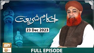 Ahkam e Shariat - Mufti Muhammad Akmal - Solution of Problems - 23 Dec 2023 - ARY Qtv