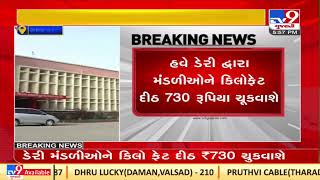 Rajkot dairy increased milk procurement prices by Rs 10 per fat |Gujarat |TV9GujaratiNews