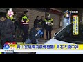 萬華廟會繞境衝突 1人中彈2人遭砍重傷│中視新聞20181130