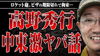 【高野秀行 中東のヤバい話】ロケット砲が打ち込まれる？ビザの期限切れで拘束？高野さんにイラクの本当の姿を教えてもらった