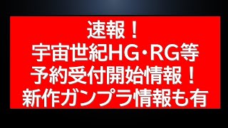 超速報！宇宙世紀関連HG・RGキットがまもなく予約受付開始！新作ガンプラ情報も