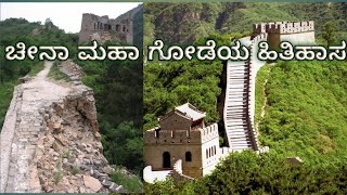 Great wall of China History in Kannada