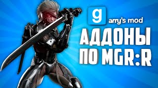 ЭТИ АДДОНЫ ПРЕВРАТЯТ ТВОЙ ГАРРИС МОД В METAL GEAR RISING: REVENGEANCE !!! ● MGR:R в GARRY'S MOD