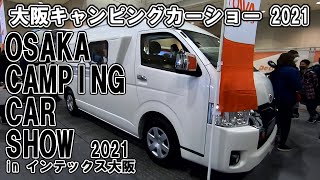 【大阪キャンピングカーショー 2021】トヨタ ハイエース（TOYOTA HIACE）キャンパー特装車 ツェルト キリマ エルアイ（Zelt Klima Li）バンコンバージョンの紹介