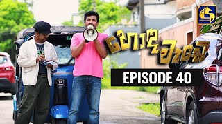 Honda Wade Episode 40 || හොඳ වැඩේ  ||  16th October 2020