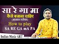How to play SA RE GA mA PA on Harmonium How to play SA RE GA mA PA on Harmonium