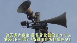 埼玉県久喜市 防災行政無線チャイム 18:00 (5〜8月)「笑顔のまち永遠なれ」