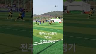 남원동계훈련1일차1월18일 전주FC U12\u0026가야FC 형들경기에서 골장명