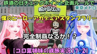 【コロ葉姉妹の鉄旅実況17-2】チェックポイント企画ルールで 東京メトロ 僕のヒーローアカデミアスタンプラリーを1日で完全制覇を目指してみた