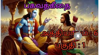 பகவத்கீதை தொடர்:  அத்தியாயம் - 6, பகுதி - 1 ,  ஆத்ம ஸம்யம யோகம்