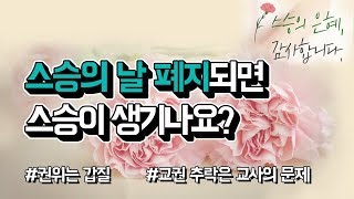 스승의 날 폐지되면 스승이 생기나요? 황심소: 시사심리 바로보기 by.황상민의 심리상담소