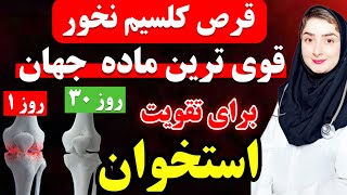 افشای قوی ترین ماده جهان برای تقویت  و بهبود طبیعی استخوان ها که داروخانه‌های  بزرگ نمیخواهند بدانید