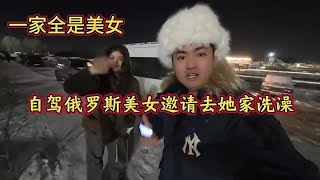 俄罗斯真的是太热情了啊，邀请我去她家洗澡还请我吃中国菜