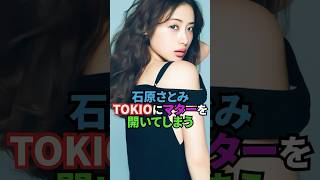 石原さとみTOKIOにマターを開いてしまう　#芸能人#女優