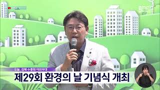 제29회 환경의 날 기념식 개최 (2024.06.05/뉴스데스크/MBC경남)