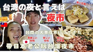 【国際夫婦】久しぶりに2人で台湾名物、夜市へ行ったら最高すぎた！VLOG 帶日本老公逛台灣夜市 台南大東夜市 太好玩啦