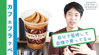 【カフェフラッペ】これ飲んでみてよ、味のバランス絶妙だから｜ファミリーマートの開発秘話