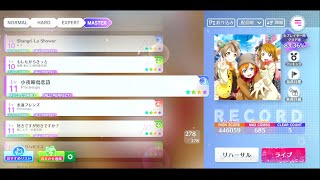 【スクフェス2】(84-4) 小夜啼鳥恋詩  MASTER  All Perfect【ラブライブ!スクールアイドルフェスティバル】【MIRACLE LIVE!】