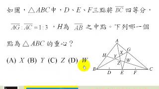 【全民免費國中會考數學總複習 035 三角形的重心：90 I No.5】