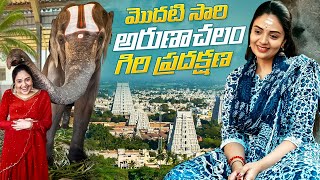 మొదటి సారి అరుణాచలం గిరి ప్రదక్షణ || Arunachalam Temple || Sreemukhi