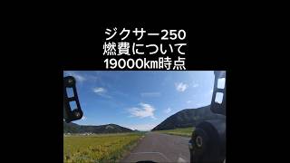 下道ツーリングで平均45㎞の燃費、高速高回転での燃費は？#shorts #short #automobile #ジクサー250 #ツーリング #燃費 #高速道路 #高回転 #低燃費