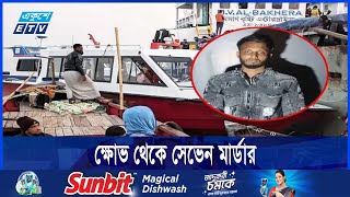 ক্ষোভ থেকে ৭ জনকে খু/ন করেন আকাশ মন্ডল | ETV NEWS | Ekushey TV