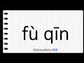 How to Say father in HSK Chinese