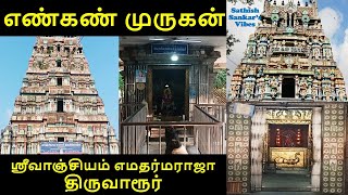 Vaikasi Visakam | Engan Subramanya Swamy | Srivanjiyam Emadharmaraja temple | Thiruvarur