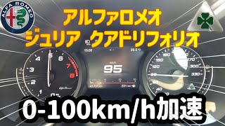 #55 アルファロメオ ジュリア クアドリフォリオ 0-100km/h