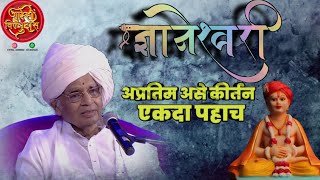 ज्ञानेश्वरी कैवल्याचा पुतळा/baba maharaj satarakar /ह. भ. प.बाबा महाराज सातारकर/ #kirtan  #किर्तन