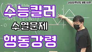 2022학년도 9월 평가원 15번 해설강의