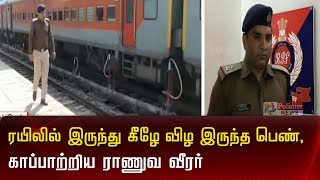 ஓடும் ரயிலில் இருந்து கீழே விழ இருந்த பெண், காப்பாற்றிய ராணுவ  வீரர் | Armyman | women |