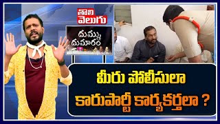 మీరు పోలీసులా కారుపార్టీ కార్యకర్తలా ? | MLA Raghunandan Rao Dhummu Dumaram | Tolivelugu TV