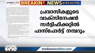 പ്രവാസികളുടെ വാക്സിനേഷൻ  സർട്ടിഫിക്കറ്റിൽ പാസ്പോർട്ട് നമ്പർ കൂടി  ചേർക്കും | Covid Vaccination |