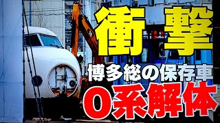 【衝撃映像】まさか！？突然解体される0系新幹線！