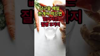 당근을 매일 한개씩 먹으면 없어지는 질병 3가지