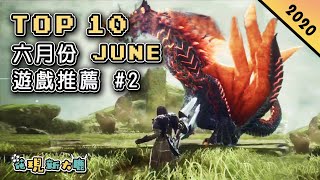 Top 10 六月JUNE新手遊推薦2020年 | 與《魔物獵人》玩法相似的狩獵新作《Wild Born》| 號稱12億日元製作的JRPG《MAGICAMI》| 讓人上癮的《黑暗荒野》生存遊戲！