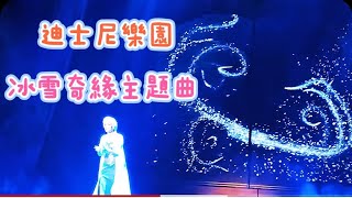 香港迪士尼冰雪奇緣真人秀丨Let it go電影主題曲