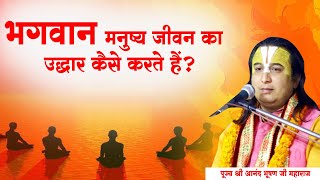 भगवान मनुष्य जीवन का उद्धार कैसे करते हैं? पूज्य श्री आनंद भूषण जी महाराज। Sadhna TV