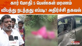 கார் மோதி 5 பெண்கள் மரணம் - விபத்து நடந்தது எப்படி? அதிர்ச்சி தகவல் | Car | Mamallapuram