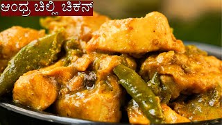 ಆಂಧ್ರ ಚಿಲ್ಲಿ ಚಿಕನ್ ಮಾಡುವ ಸರಿಯಾದ ವಿಧಾನ |  Andra Chilli Chicken Kannada